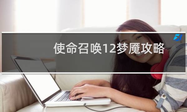 使命召唤12梦魇攻略