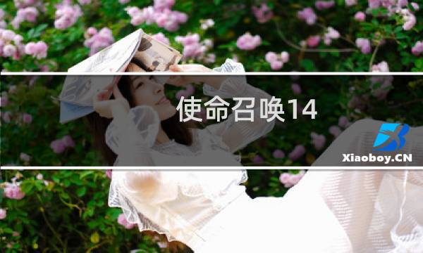 使命召唤14 ps4 攻略视频攻略