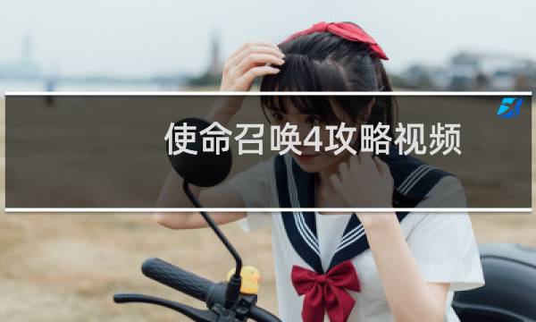 使命召唤4攻略视频