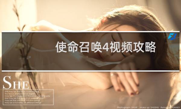 使命召唤4视频攻略