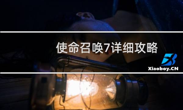 使命召唤7详细攻略