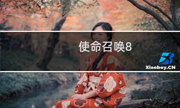 使命召唤8 特别任务攻略