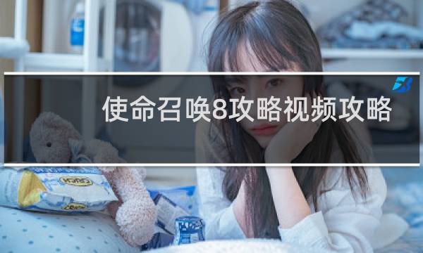 使命召唤8攻略视频攻略