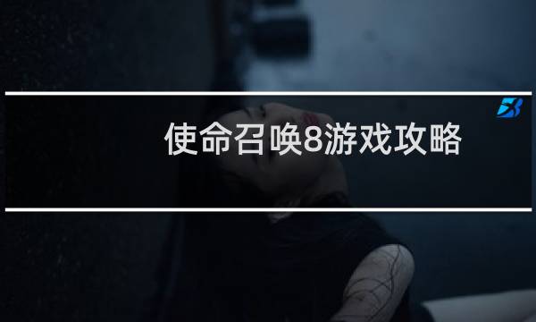 使命召唤8游戏攻略