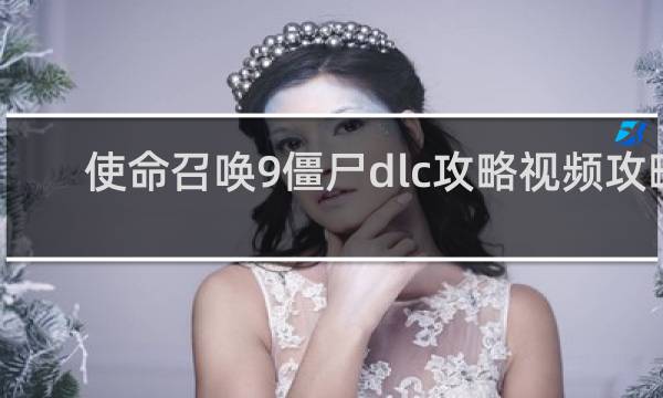使命召唤9僵尸dlc攻略视频攻略