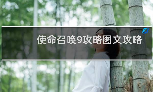 使命召唤9攻略图文攻略