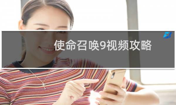 使命召唤9视频攻略