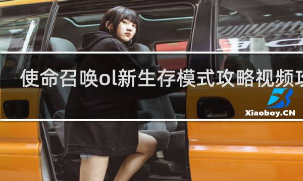 使命召唤ol新生存模式攻略视频攻略