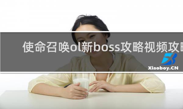 使命召唤ol新boss攻略视频攻略