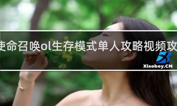 使命召唤ol生存模式单人攻略视频攻略视频
