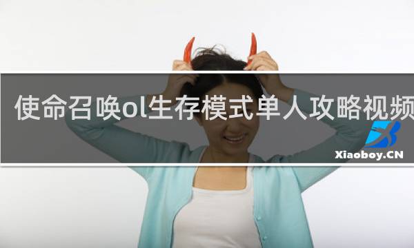 使命召唤ol生存模式单人攻略视频攻略