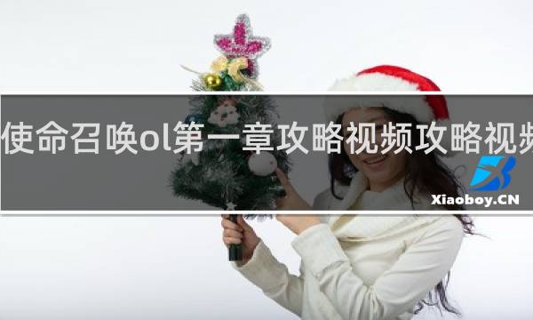 使命召喚ol第一章攻略視頻攻略視頻攻略