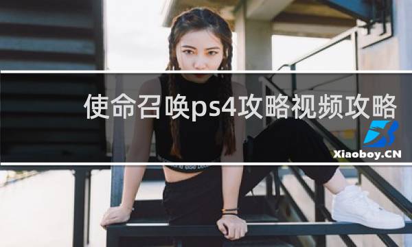 使命召唤ps4攻略视频攻略