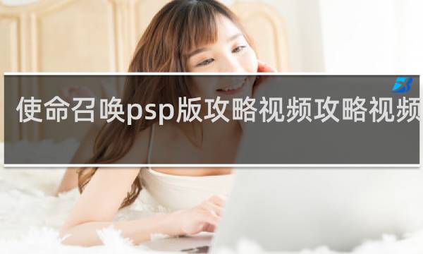 使命召唤psp版攻略视频攻略视频攻略