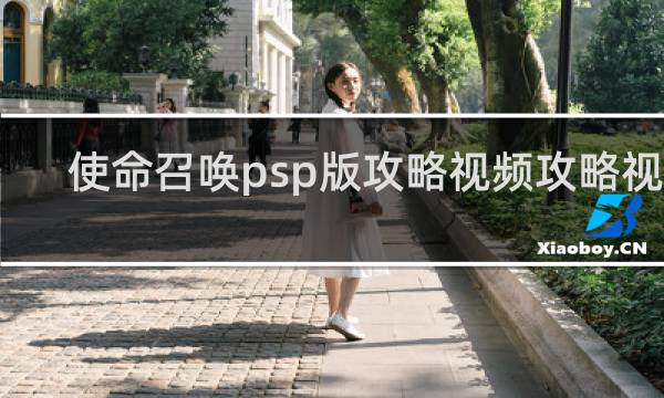 使命召唤psp版攻略视频攻略视频