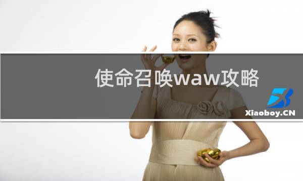 使命召唤waw攻略