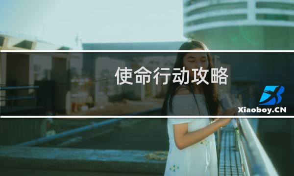 使命行动攻略