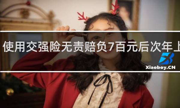 使用交强险无责赔负7百元后次年上浮吗
