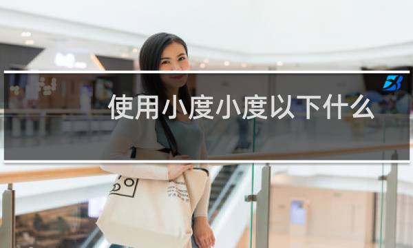 使用小度小度以下什么