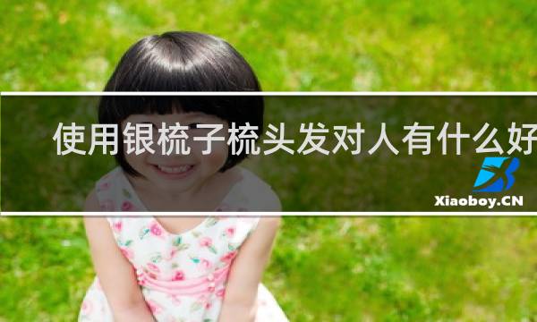 使用银梳子梳头发对人有什么好处