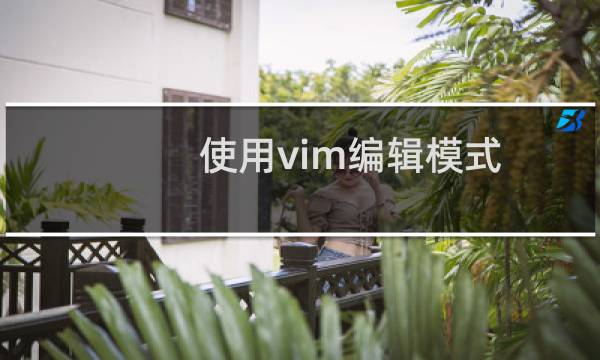 使用vim编辑模式