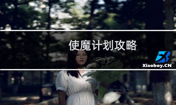 使魔计划攻略