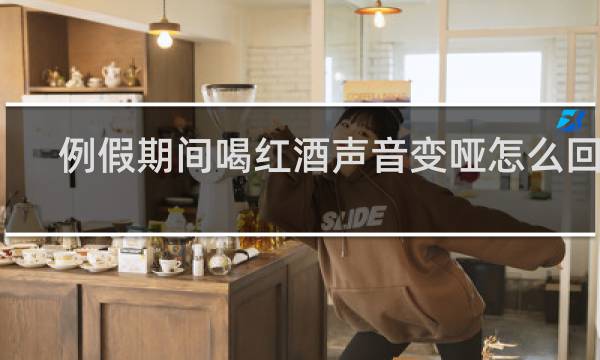 例假期间喝红酒声音变哑怎么回事