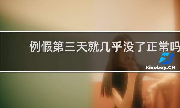 例假第三天就几乎没了正常吗