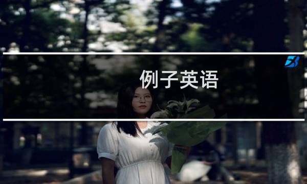 例子英语