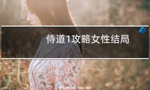 侍道1攻略女性结局