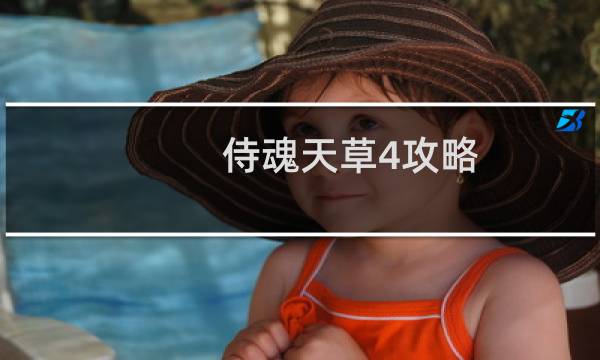侍魂天草4攻略