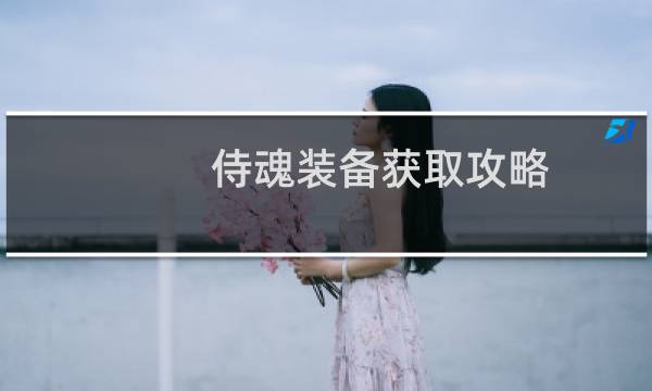 侍魂装备获取攻略