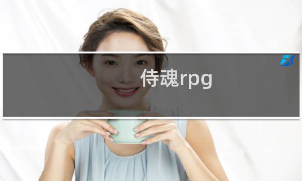 侍魂rpg 攻略