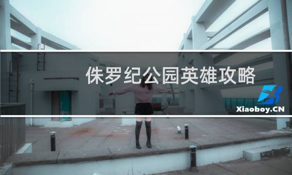 侏罗纪公园英雄攻略
