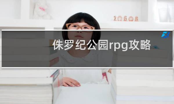 侏罗纪公园rpg攻略