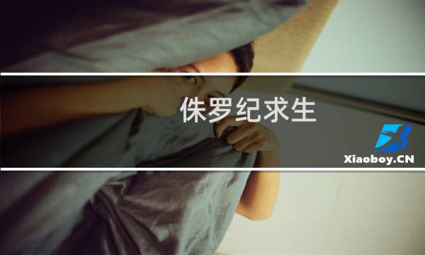 侏罗纪求生 攻略
