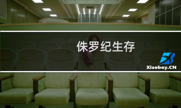 侏罗纪生存 方舟2进化