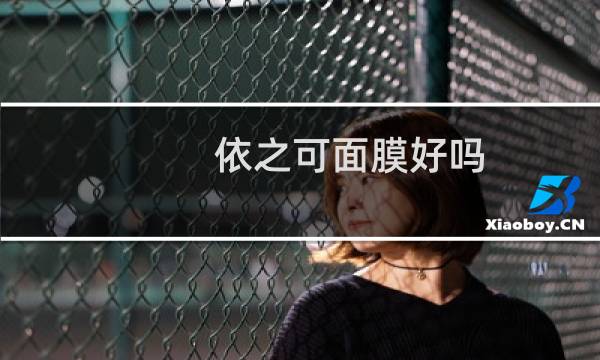依之可面膜好吗