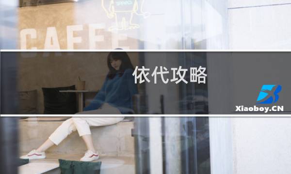 依代攻略