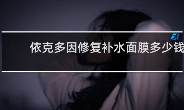 依克多因修复补水面膜多少钱