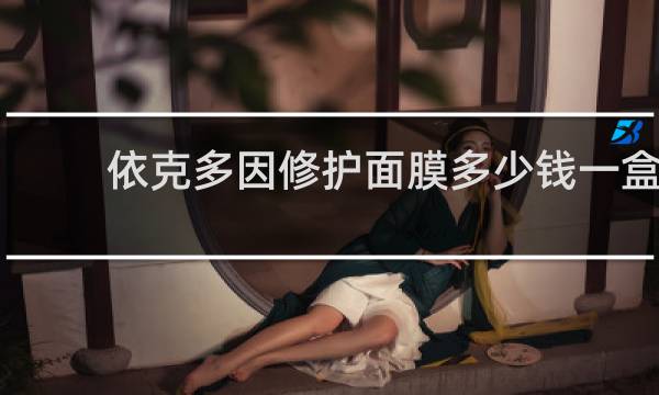 依克多因修护面膜多少钱一盒