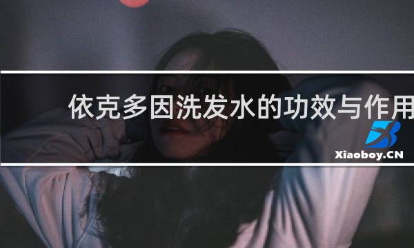 依克多因洗发水的功效与作用