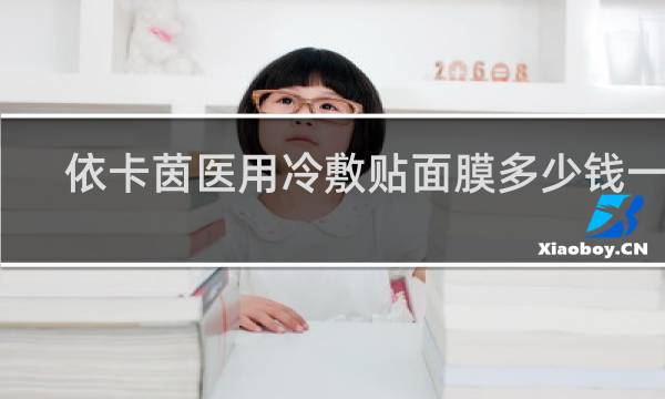 依卡茵医用冷敷贴面膜多少钱一盒