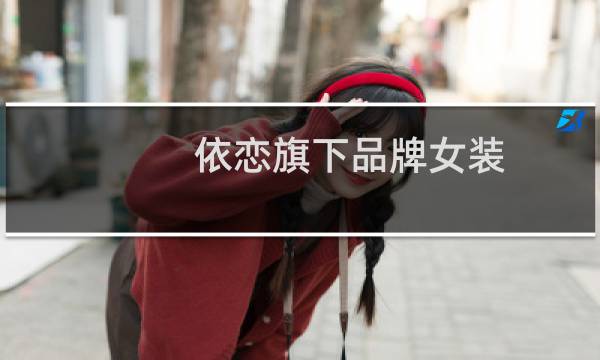 依恋旗下品牌女装