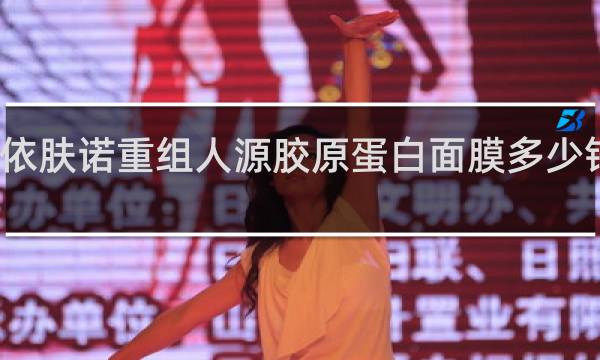 依肤诺重组人源胶原蛋白面膜多少钱一盒