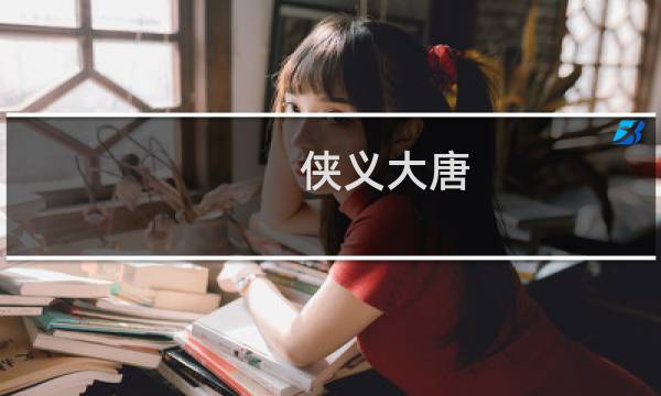 侠义大唐 攻略
