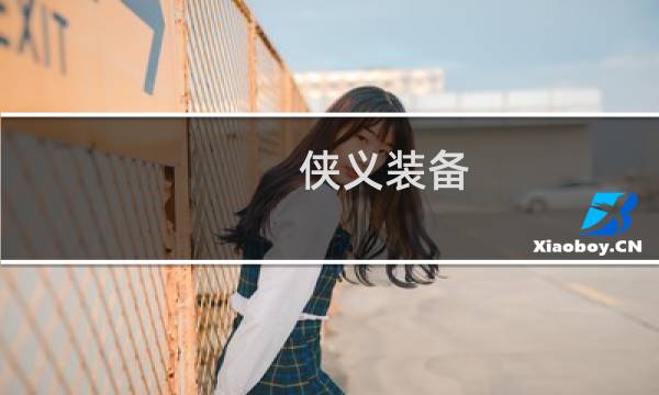 侠义装备 剑网3