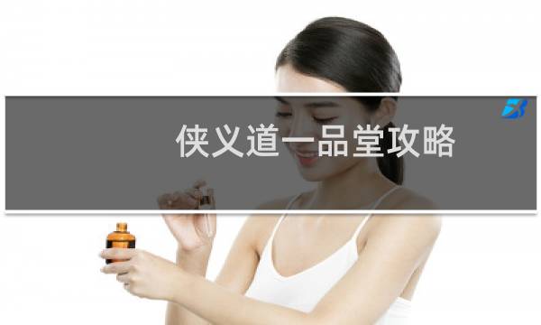 侠义道一品堂攻略