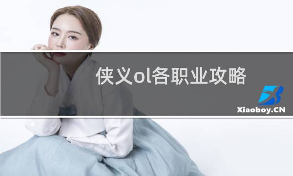 侠义ol各职业攻略