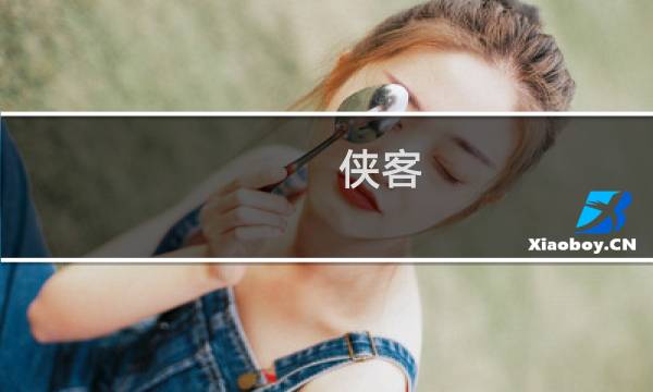 侠客 杭州 攻略
